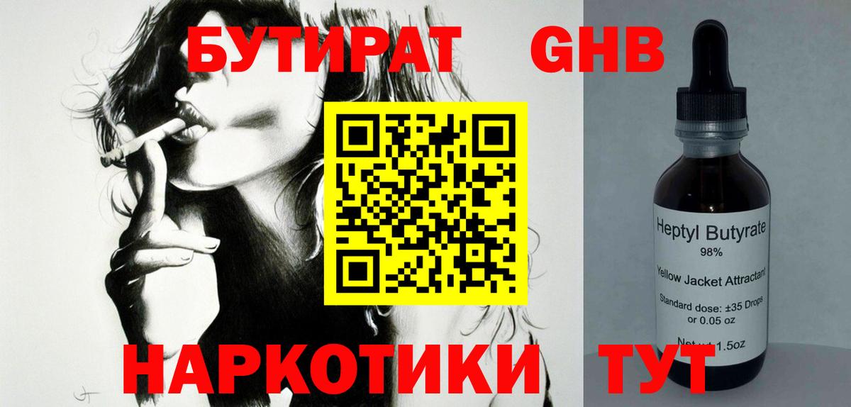 БУТИРАТ 1.4BDO Барнаул