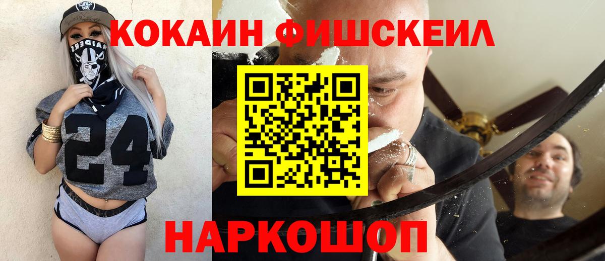 Кокаин FishScale Барнаул