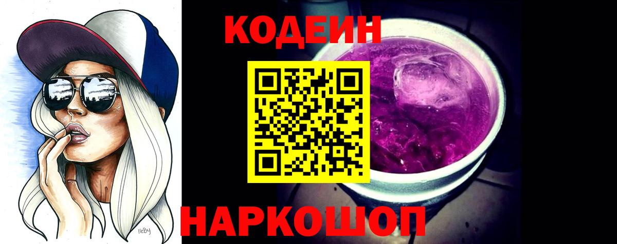 Кодеиновый сироп Lean напиток Lean (лин)  Кодеин Purple Drank  Вход с VPN  Барнаул 
